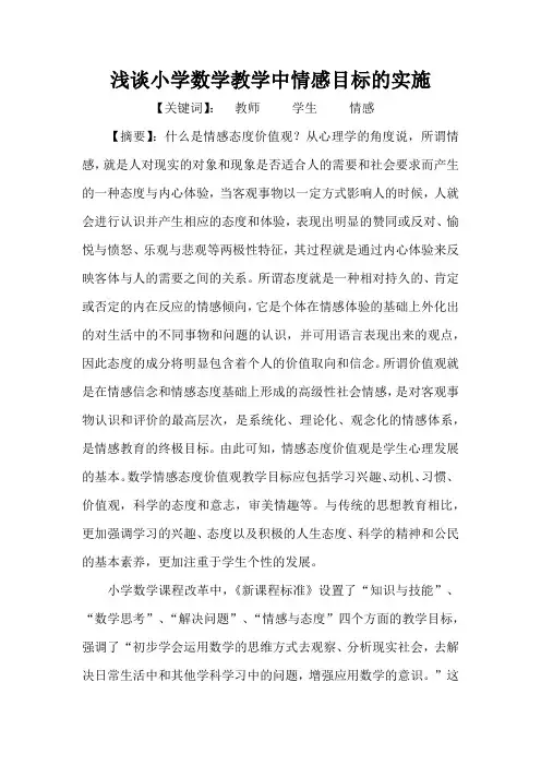 (完整版)浅谈小学数学教学中情感目标的实施