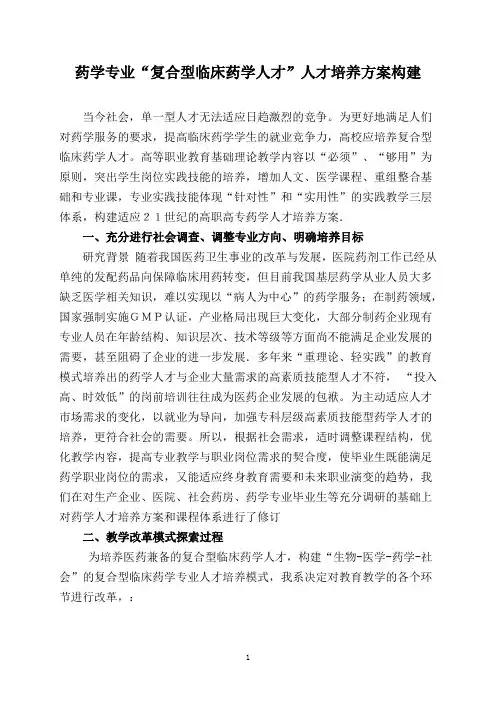 药学专业“复合型临床药学人才”人才培养方案构建