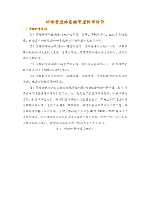 环境管理体系的管理评审评价