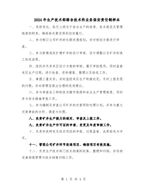 2024年生产技术部综合技术科业务保安责任制样本（3篇）