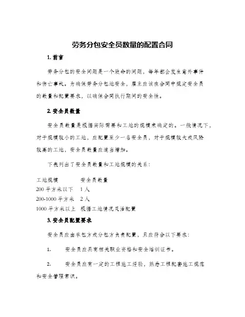 劳务分包安全员数量的配置合同