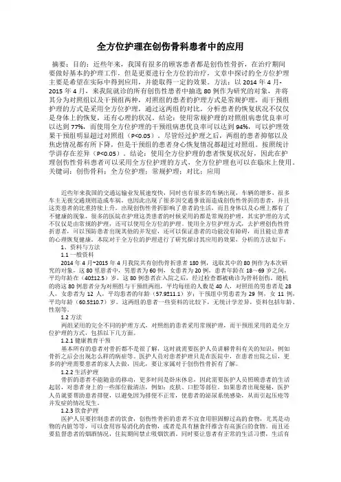 全方位护理在创伤骨科患者中的应用