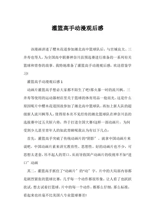 (观后感)灌篮高手动漫观后感