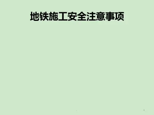 地铁施工安全注意事项PPT课件