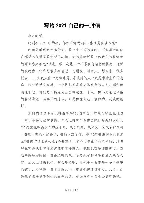 写给2021自己的一封信_高一作文