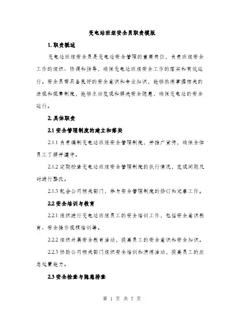 变电站班组安全员职责模版（2篇）