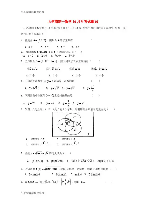 【中小学资料】广东省天河区普通高中2017-2018学年高一数学10月月考试题01