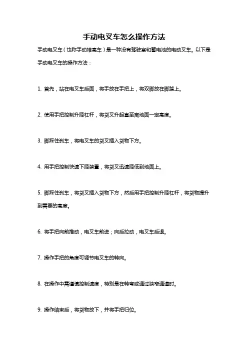手动电叉车怎么操作方法