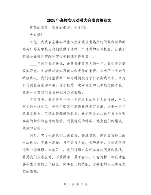 2024年高校实习动员大会发言稿范文