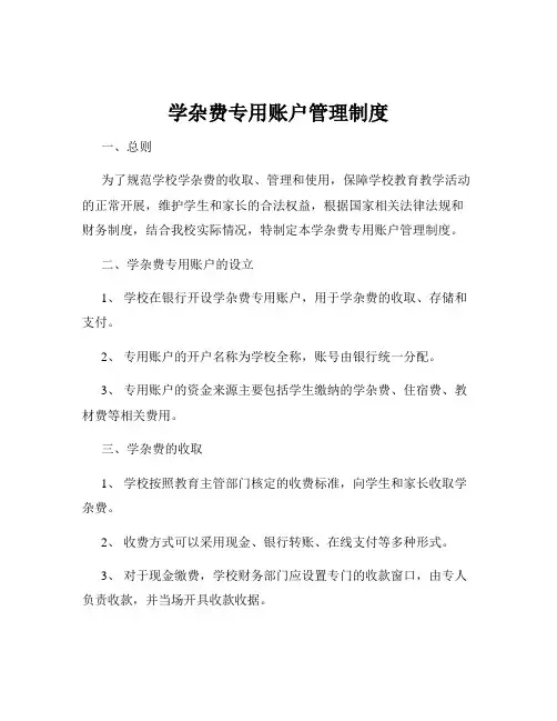 学杂费专用账户管理制度
