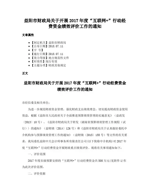 益阳市财政局关于开展2017年度“互联网+”行动经费资金绩效评价工作的通知