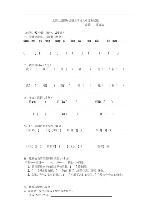 北师大版四年级语文下第九单元测试题