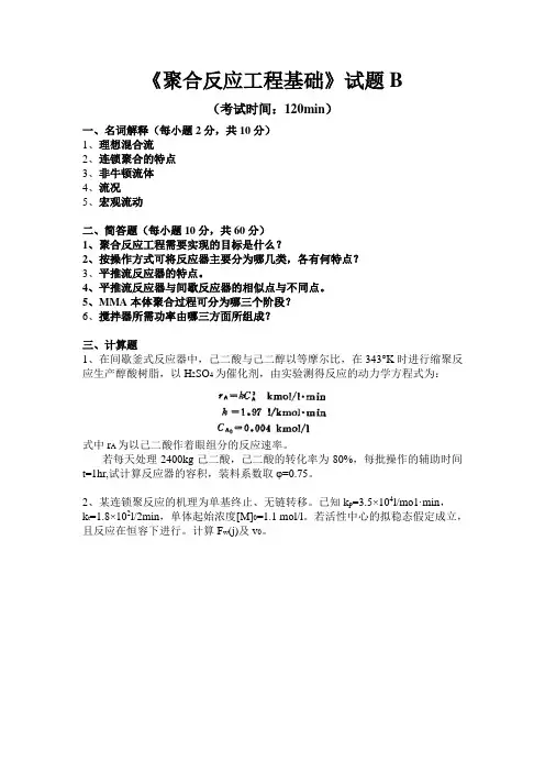 聚合反应工程试题