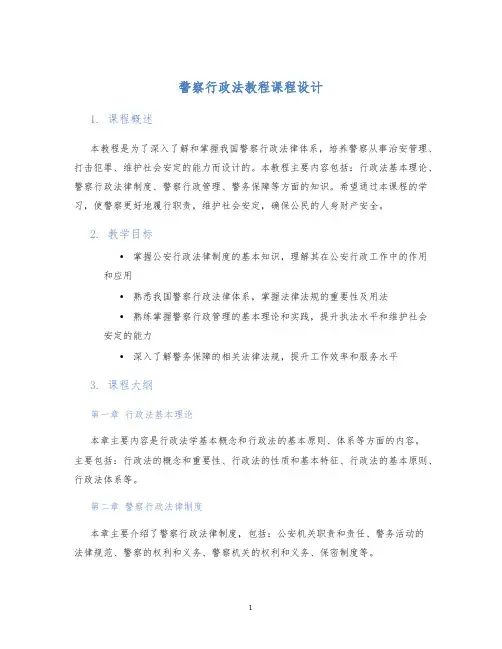 警察行政法教程课程设计