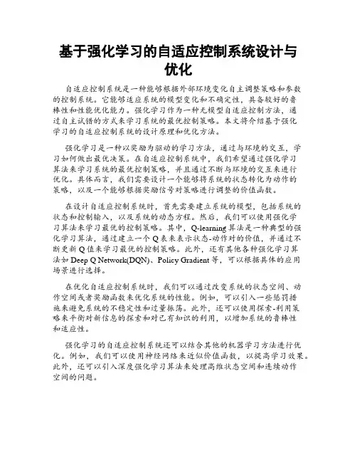 基于强化学习的自适应控制系统设计与优化