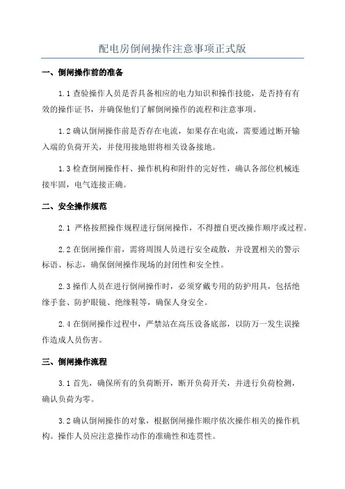 配电房倒闸操作注意事项正式版