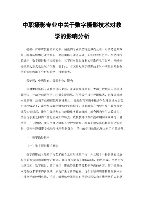 中职摄影专业中关于数字摄影技术对教学的影响分析