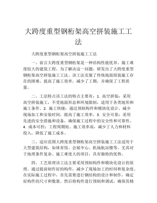 大跨度重型钢桁架高空拼装施工工法(2)