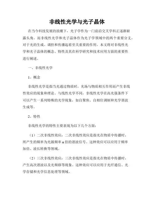 非线性光学与光子晶体