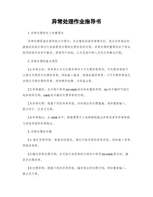 异常处理作业指导书