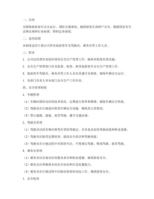 旅游客车安全生产管理制度