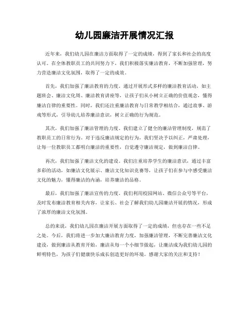 幼儿园廉洁开展情况汇报