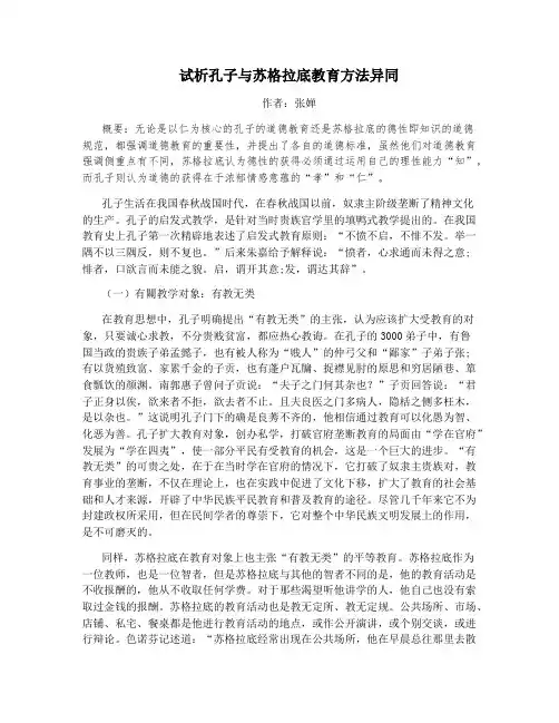 试析孔子与苏格拉底教育方法异同