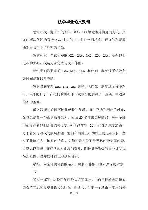 法学毕业论文致谢