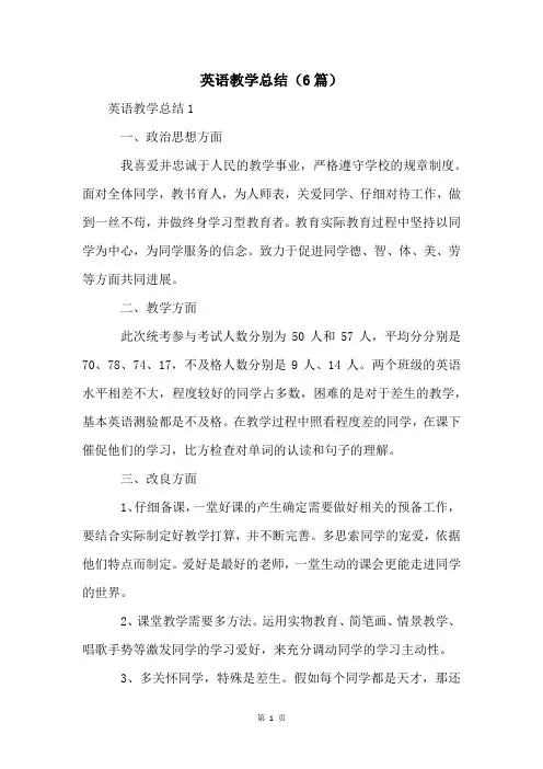 英语教学总结(6篇)