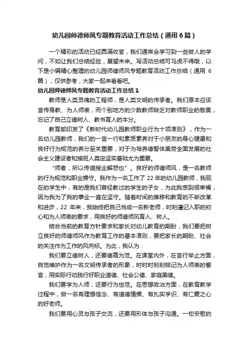 幼儿园师德师风专题教育活动工作总结（通用6篇）
