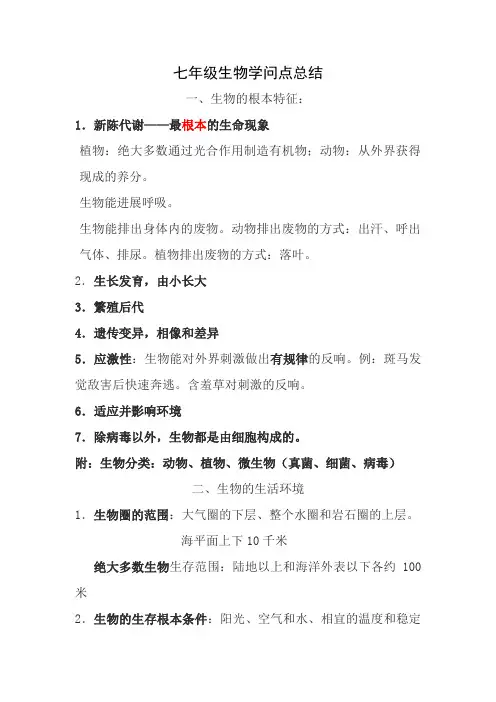 七年级生物上册知识点整理济南版