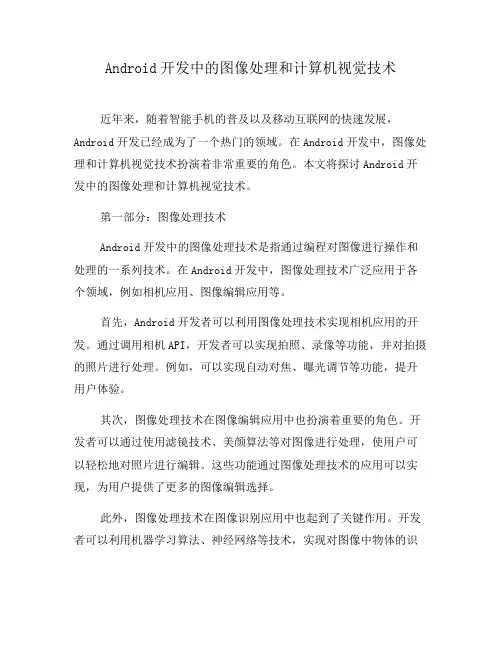 Android开发中的图像处理和计算机视觉技术(四)