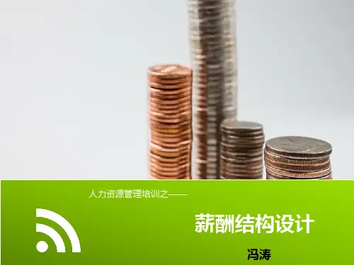 6薪酬结构设计