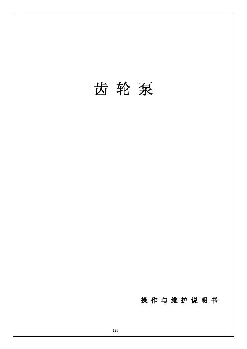 齿 轮 泵维护保养