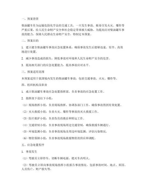 柴油罐车事故应急处置预案