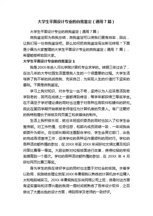 大学生平面设计专业的自我鉴定（通用7篇）