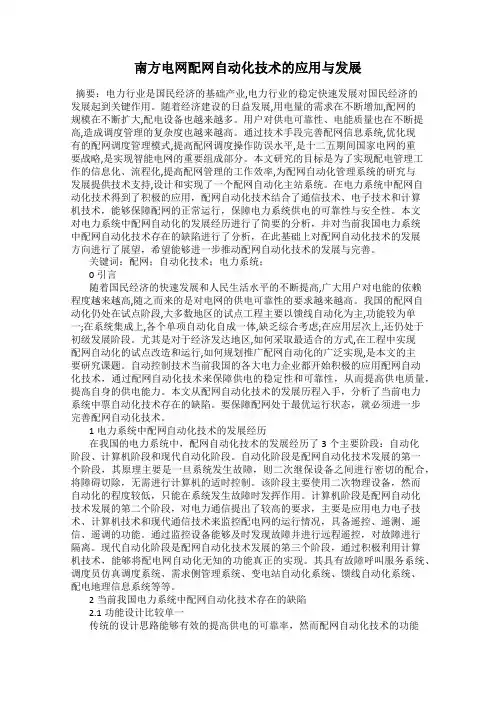 南方电网配网自动化技术的应用与发展