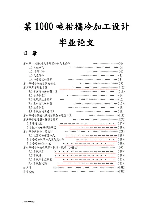 烟台某1000吨柑橘冷加工设计毕业论文