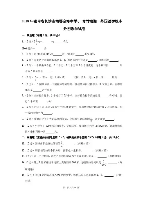 2018年湖南省长沙市湘郡金海中学、+青竹湖湘一外国语学校小升初数学试卷(解析版)