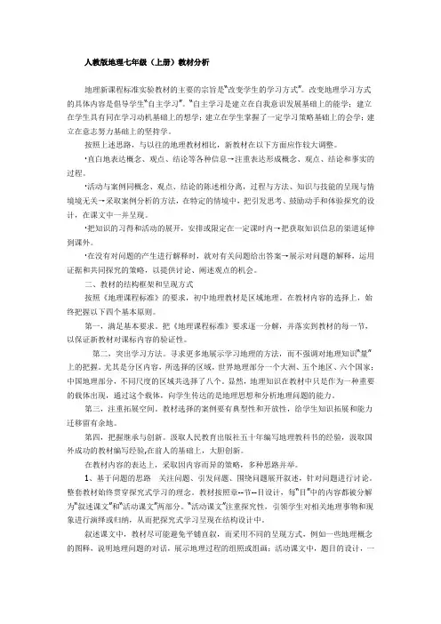 人教版地理七年级上册教材分析