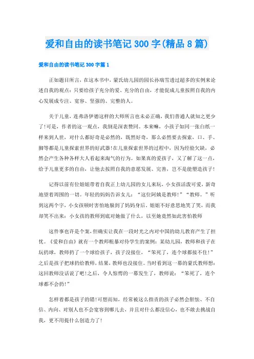 爱和自由的读书笔记300字(精品8篇)