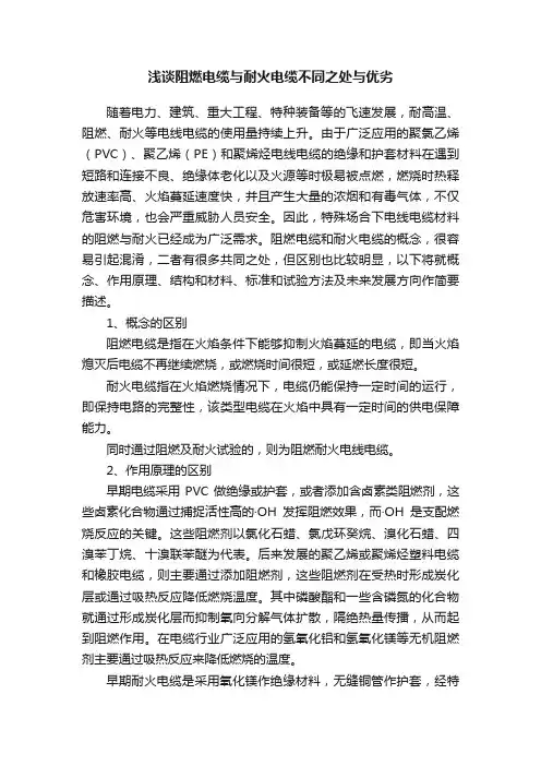 浅谈阻燃电缆与耐火电缆不同之处与优劣