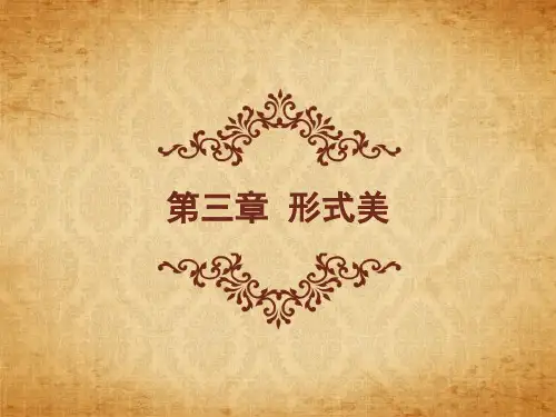 3第三章 形式美  -王 《美学原理》 马工程