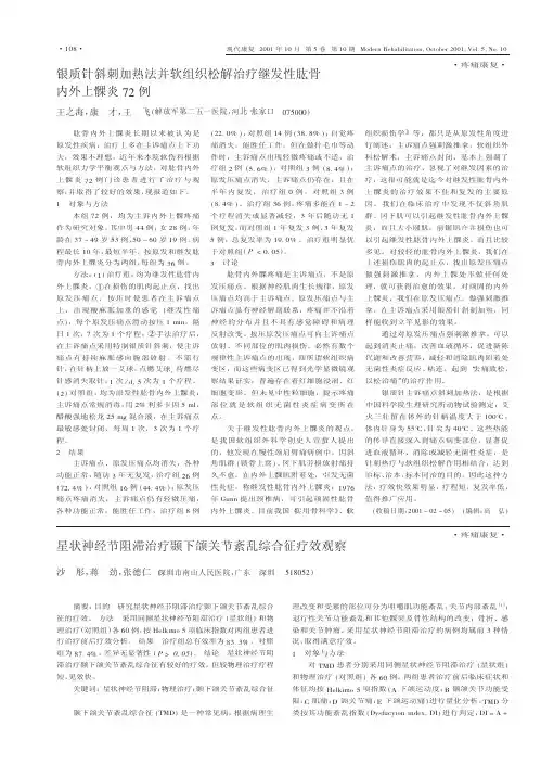 银质针斜刺加热法并软组织松解治疗继发性肱骨内外上髁炎72例