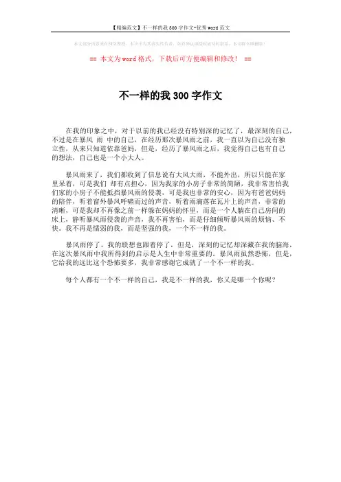 【精编范文】不一样的我300字作文-优秀word范文 (1页)