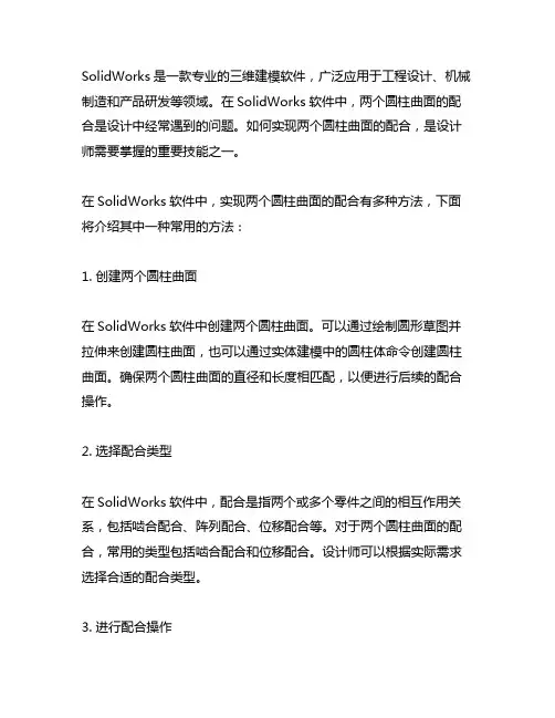 solidworks里面两个圆柱曲面的配合