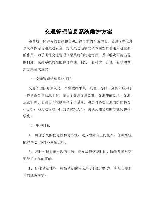交通管理信息系统维护方案