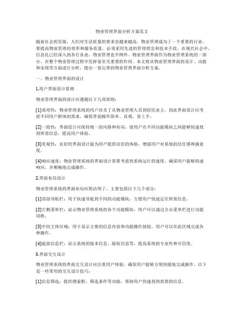 物业管理界面分析方案范文