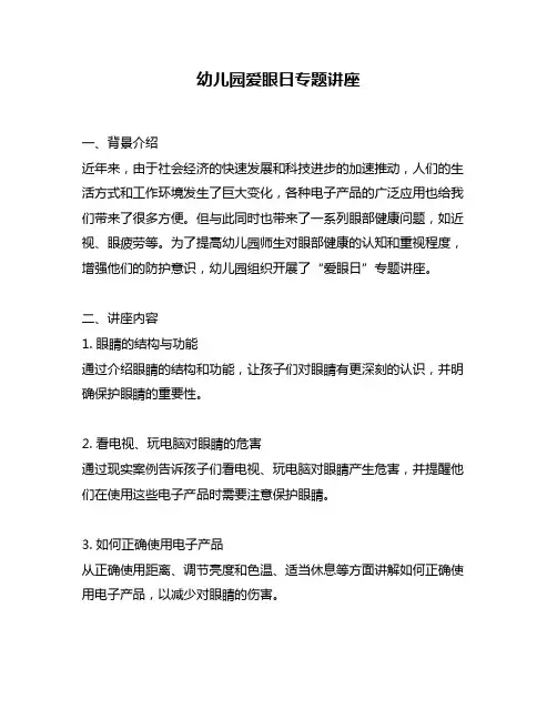 幼儿园爱眼日专题讲座