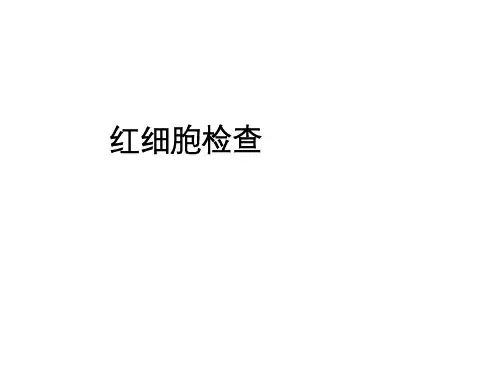 红细胞检查课件
